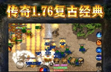 1.76复古传奇