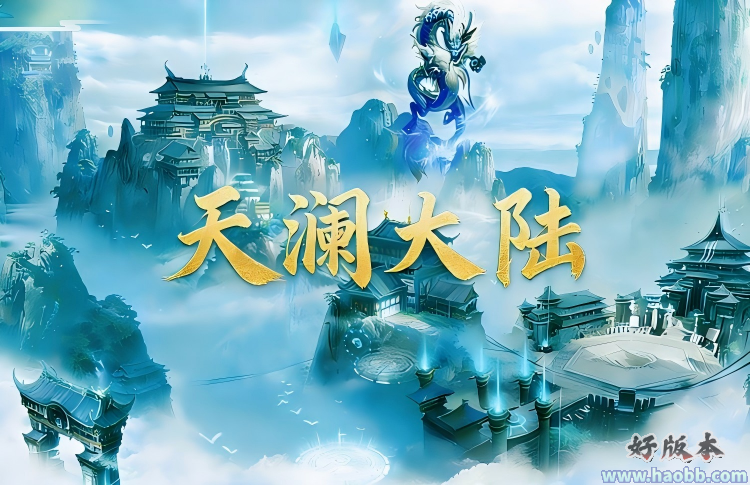 天澜