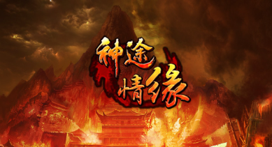 神途sf