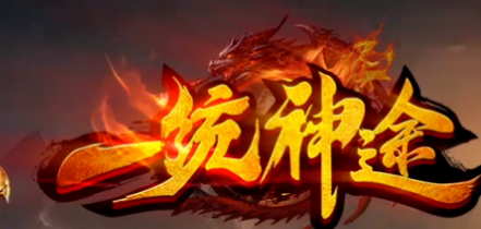 飞扬神途