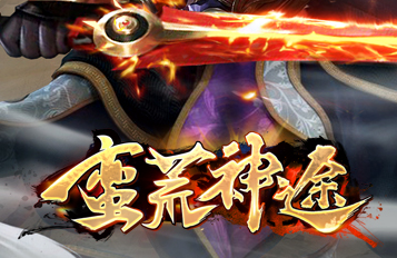 蛮荒神途