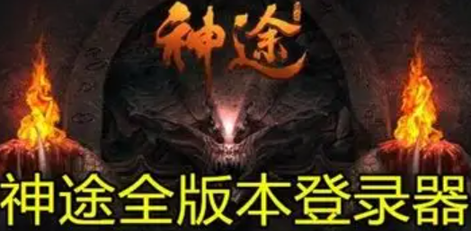 神途登录器 神途登录器