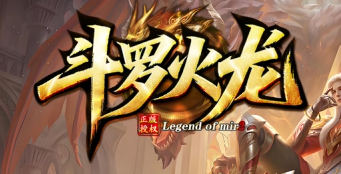斗罗火龙 斗罗火龙