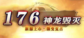 176神途 176神途