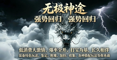 无极神途手游 无极神途手游