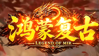 复古神途传奇 复古神途传奇