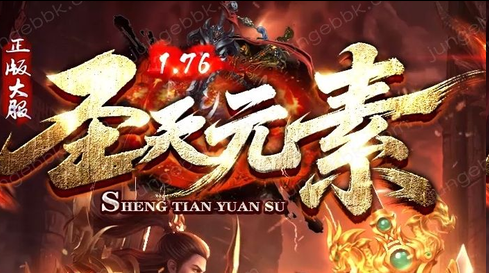 2026新开圣天元素神途：元素微变+极品全爆，散人打金零门槛