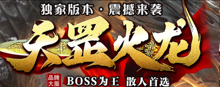 天罡火龙评测：装备全靠打不花钱也能玩转，散人友好无合成