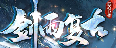 复古神途随机事件触发率翻倍,探索地图处处惊喜找回初恋感觉(图1) image.png