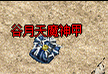 好神途(haost.com)神途开服表新区开荒攻略专栏上线:开服前同步更新职业选择建议、升级路线规划、任务优先级、BOSS首杀时间表。玩家可在选服阶段提前查看目标区攻略,进服前做好发育路线规划,开局不走弯路。(图1) 图片.png