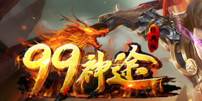 神途sf新版亲测：三端互通率，散人零充打