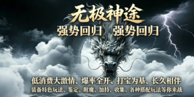 《无极神途手游》2026回归实录：老玩家掏出