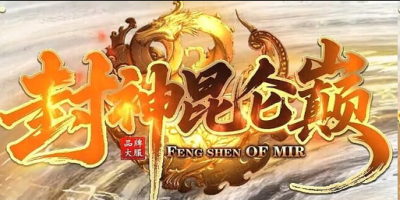 2026封神昆仑巅神途新服：封神台+昆仑秘境，散人零充也能问