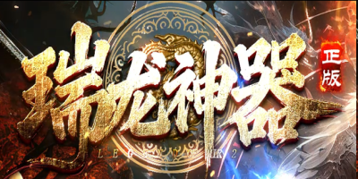 2026新开瑞龙神器神途：龙魂觉醒+神器BUFF，散人打宝新