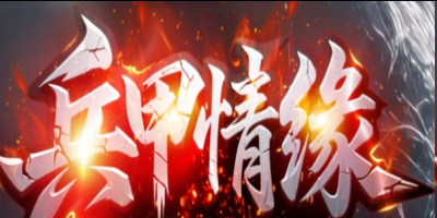 兵甲情缘神途今日首服：装备全靠打，情缘系统全开，散人打宝新去