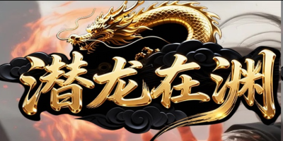 潜龙在渊神途新服评测：不不氪的散人天堂，还是又一个套路深坑