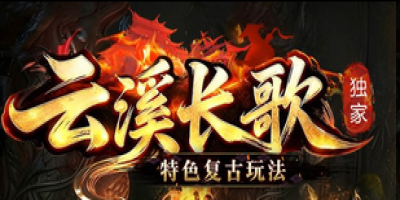 复古神途有个行会不收战力只收夜猫子，凌晨BOSS没人抢效率翻倍