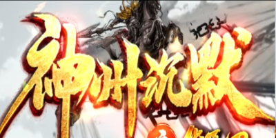 神州沉默单职业版本详解：九剧情专属，千件装备全靠打，散人