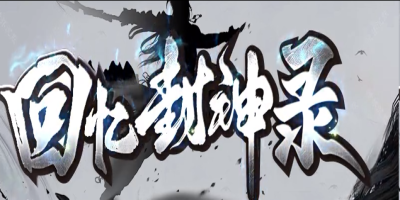 回忆封神录神途新服：魔之域升级归来，34个主线剧情+仙府养成