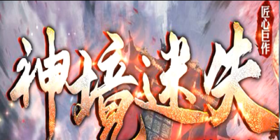神境迷失传奇版本官网：百件专属装备全靠爆，多探索散人追梦