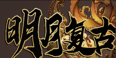 明月复古176传奇版本官网，三职业平衡装备全靠打，绿色散