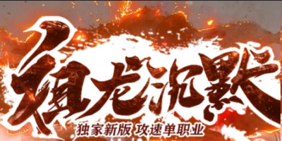 祖龙沉默无限刀九职业版本，起步一秒五刀装备全靠打，散人逆袭首