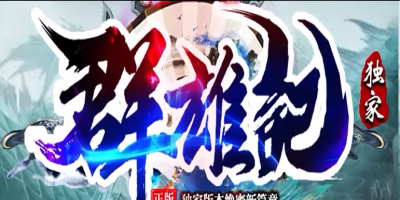 群雄记神途行会争霸版本，万人攻城兄弟情义，散人也能称王称霸