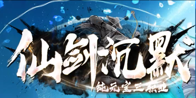 仙剑沉默神途版本详解：仙侠外衣下的经典沉默玩法，散人打金慢热