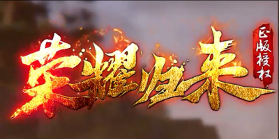 荣耀归来神途版本官网：经典三职业单职业任选，装备全靠打，散人