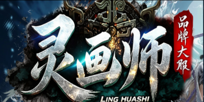 灵画师手游官网：水墨国风修仙，画符战斗转职，无VIP公平