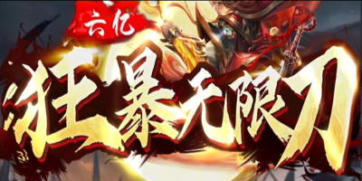 狂暴无限刀玩法详解：魔影传说极致攻速版本，零氪白顶赞攻