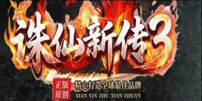 诛仙新传3神途版本详解：仙侠剧情打金，诛仙神器散人逆袭 