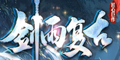 复古神途随机事件触发率翻倍，探索地图处处惊喜找回初恋感觉