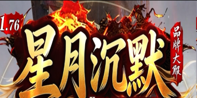 星月沉默单职业版本详解：星阵系统成长，一怪一专属五进