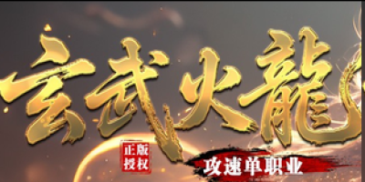 新开神途首日散人玩家专挑行会混战摸进BOSS地图，趁乱打完就撤一次没被抓到